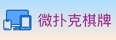 微扑克棋牌 logo